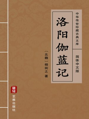 cover image of 洛阳伽蓝记（简体中文版）